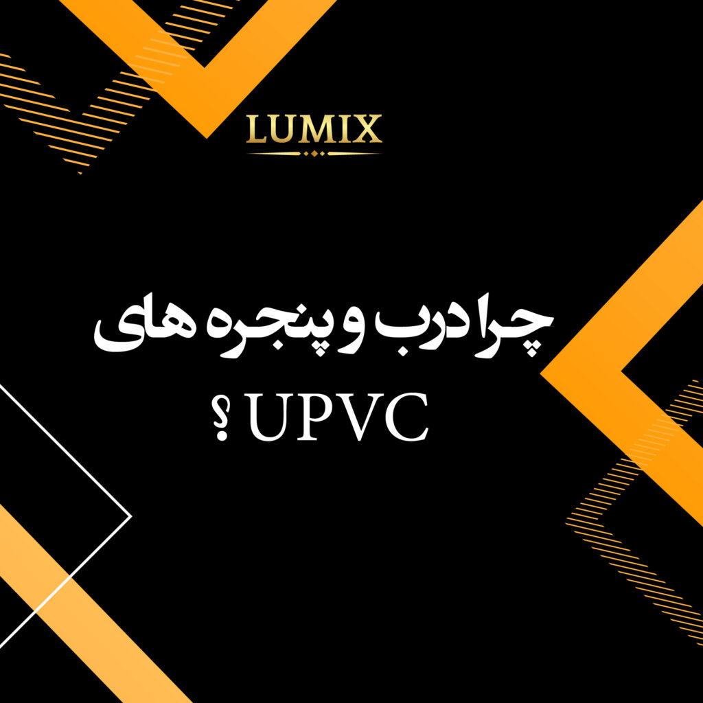 چرا درب و پنجره های UPVC؟